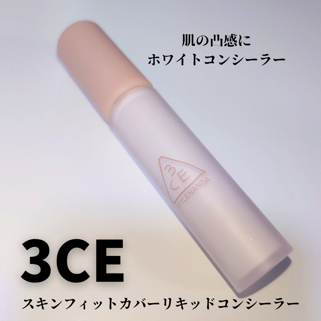 3CE スキンフィットカバー リキッドコンシーラー/3CE/リキッドコンシーラーを使ったクチコミ（1枚目）