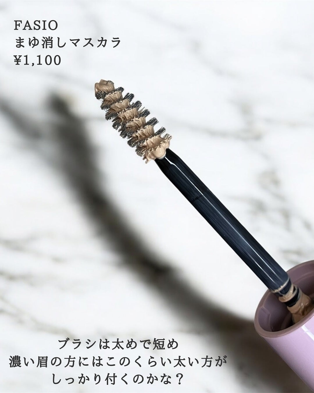 まゆ消し マスカラ/FASIO/眉マスカラを使ったクチコミ(3枚目)