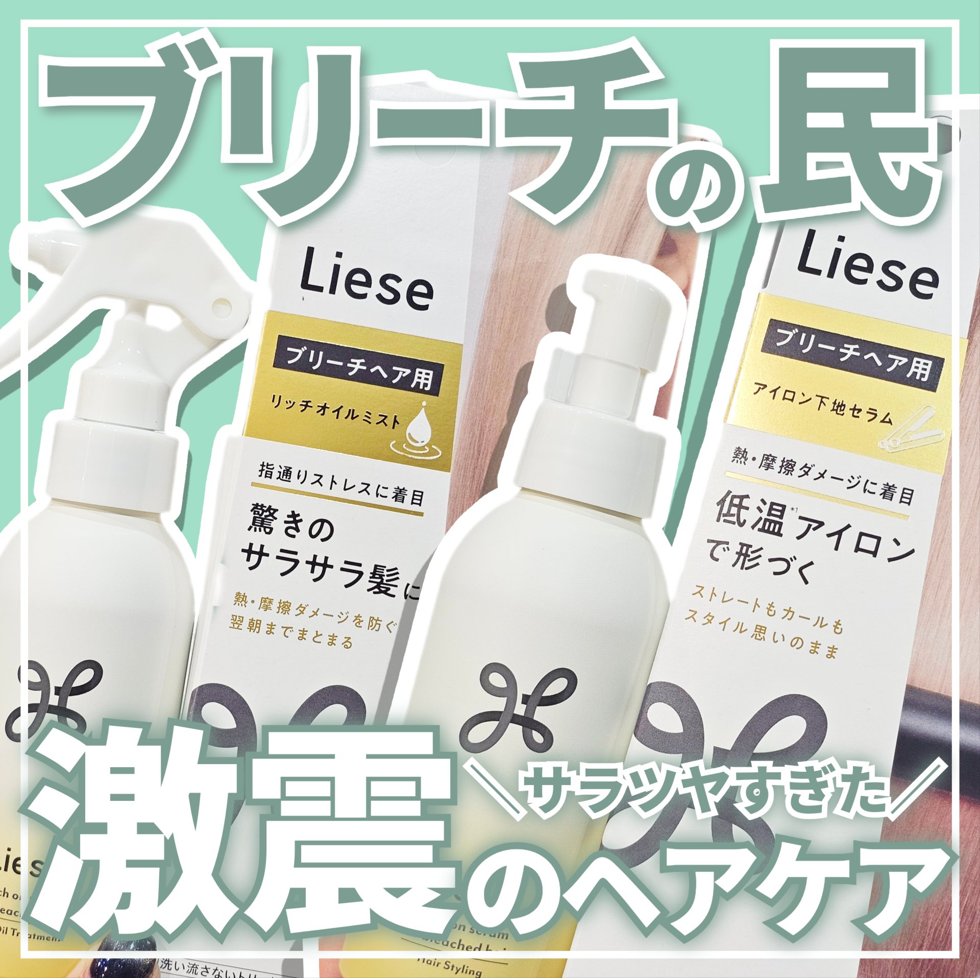 リーゼ ブリーチヘア用 リッチオイルミスト/リーゼ/ヘアミストを使ったクチコミ（1枚目）