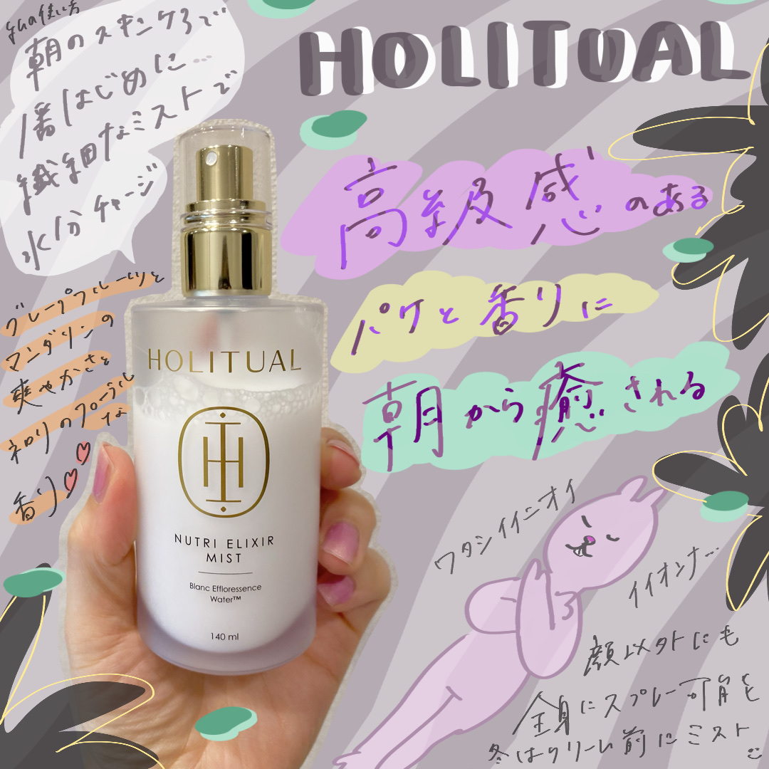 試してみた】ニュートリ エリクサー ミスト HOLITUAL の効果・肌質別の