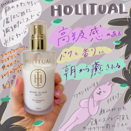 ニュートリ エリクサー ミスト/HOLITUAL /ミスト状化粧水を使ったクチコミ(1枚目)