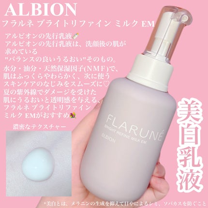 フラルネ ブライトリファイン ミルク EM/ALBION/乳液を使ったクチコミ(2枚目)