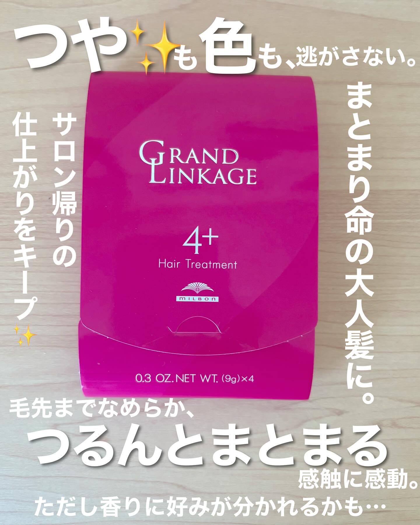 グランドリンゲージ4x/ミルボン/洗い流すヘアトリートメントを使ったクチコミ（1枚目）