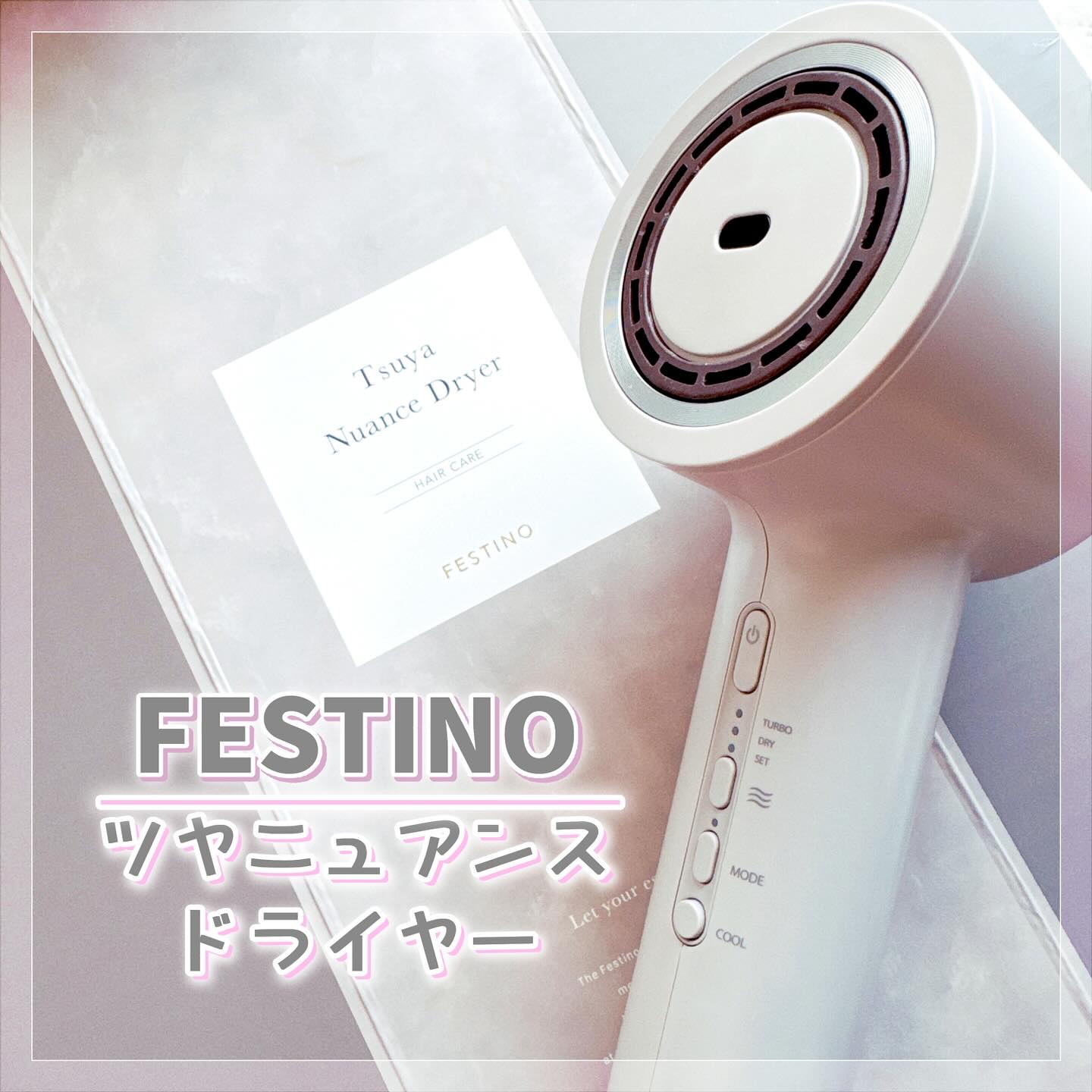 ツヤニュアンスドライヤー SMHB-047-SB（サンドベージュ）/FESTINO/ドライヤーを使ったクチコミ（1枚目）