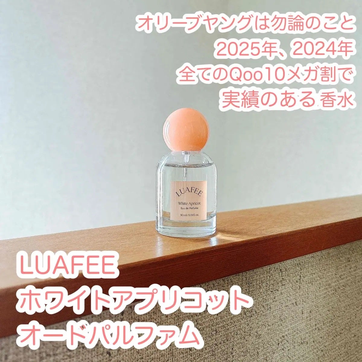 ホワイトアプリコット/LUAFEE/香水(レディース)を使ったクチコミ(1枚目)