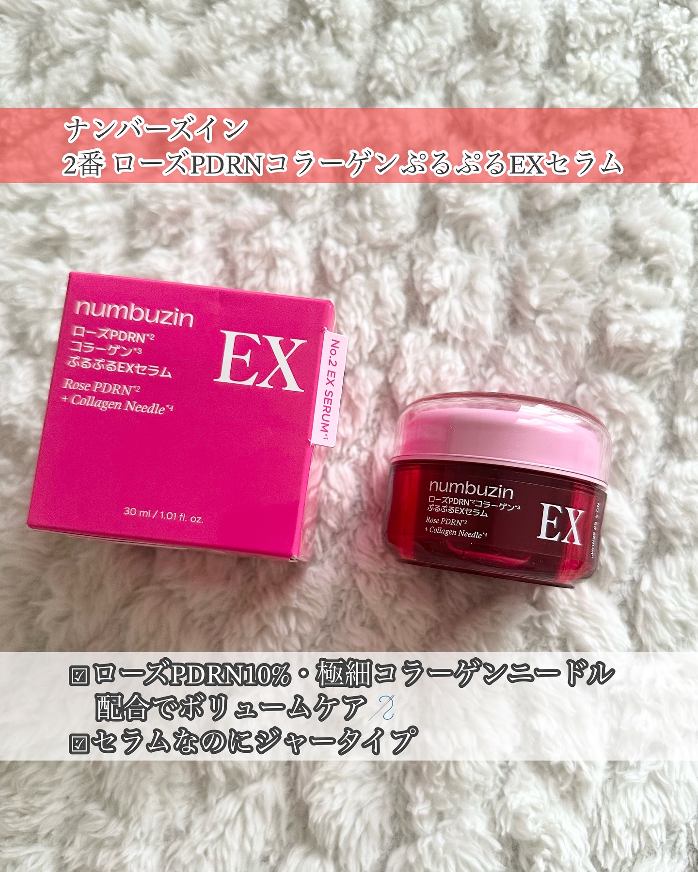 2番 ローズPDRNコラーゲンぷるぷるセラム/numbuzin/美容液を使ったクチコミ（2枚目）