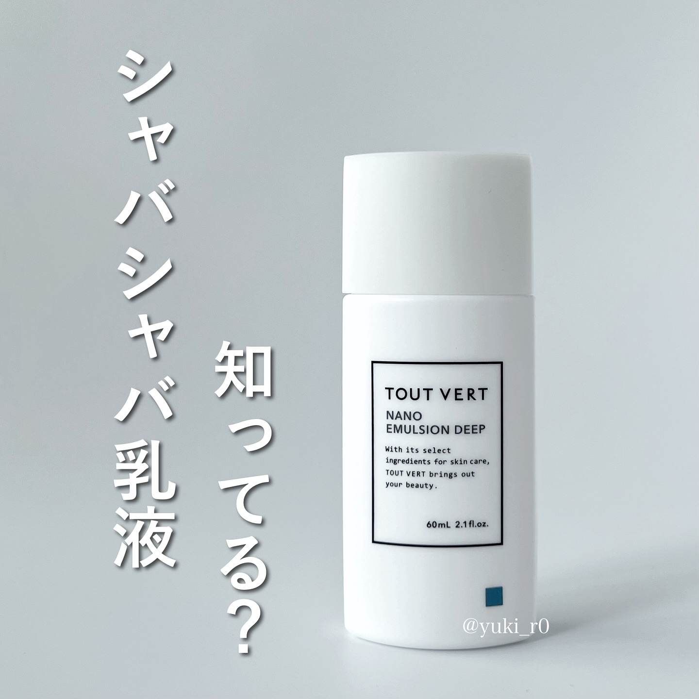 ナノエマルジョン ディープ/TOUT VERT/乳液を使ったクチコミ（1枚目）