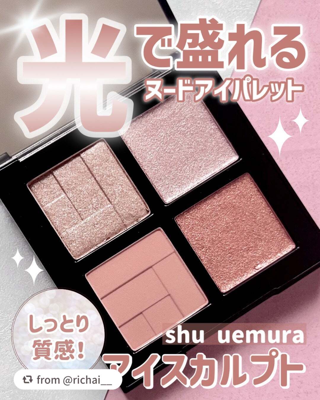 【richai__さんから引用】

“＼粉質に感動／

【シュウウエムラ アイスカルプト】

4色のキレイなアイパレットで
特徴はしっとり粉質と、キレイなパール！✨

粉質がしっとりしてるので
ブラシでもしっかり密着してくれるし
指でつける