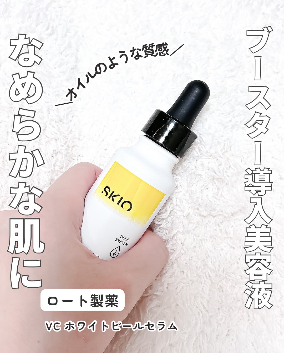 VC ホワイトピールセラム/SKIO/ブースター・導入液を使ったクチコミ（2枚目）