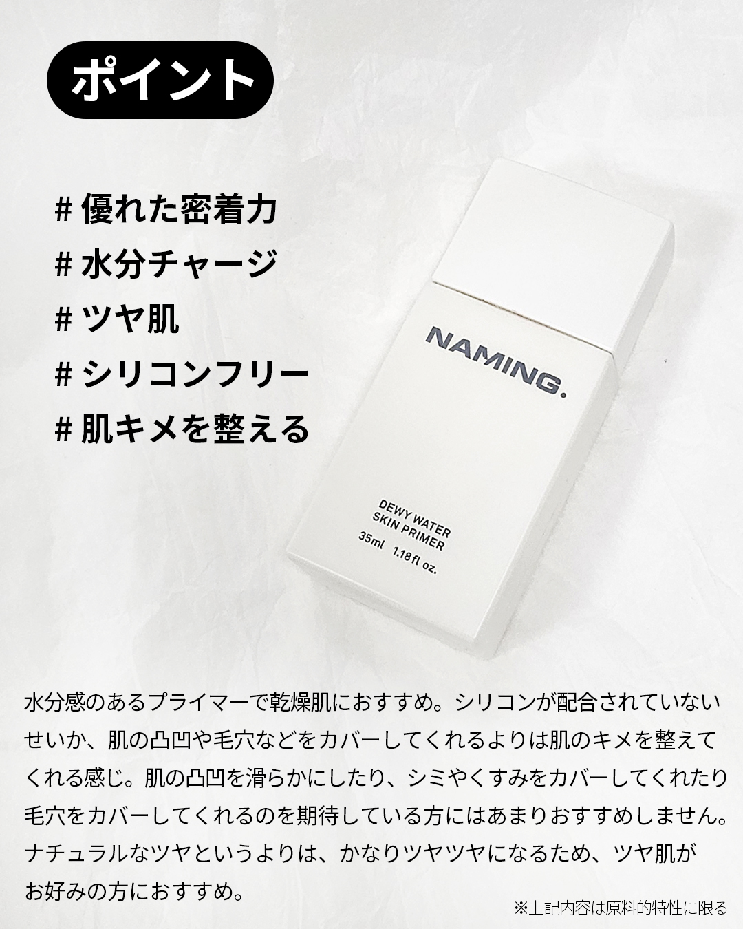 NAMING. デューイウォータースキンプライマーのクチコミ「\シリコンフリーの水分チャージプライマー/

🏷️ @naming.jp さんの
　　#デュー.....」（3枚目）
