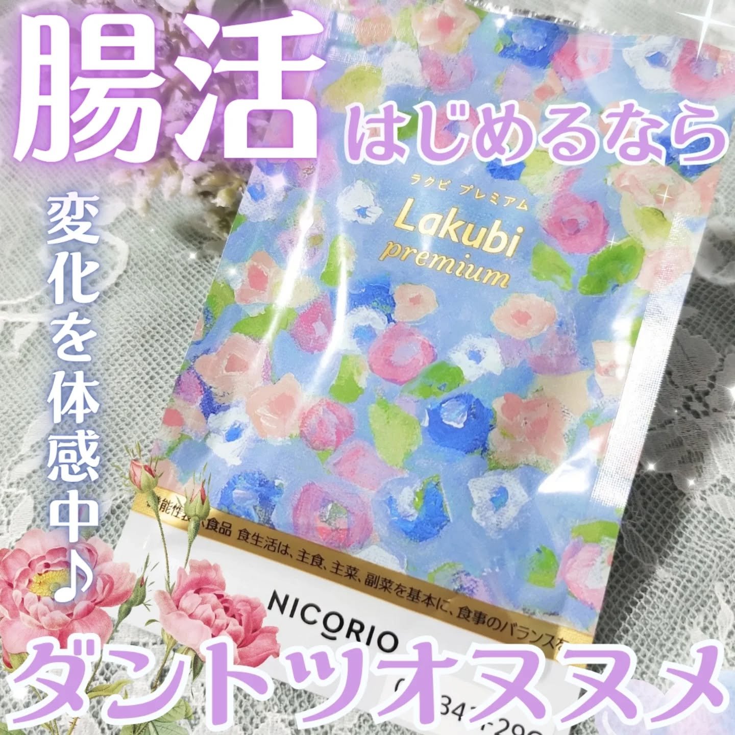 -`📢⋆ 腸活ならコレがとびきりおすすめ⚡️

┈┈┈┈┈┈┈┈┈┈

▶NICORIO Lakubi Premium

┈┈┈┈┈┈┈┈┈┈

酪酸菌 CB80®* ✖️ HMPAが配合された、
日本初の機能性表示食品！

ニコリオが特