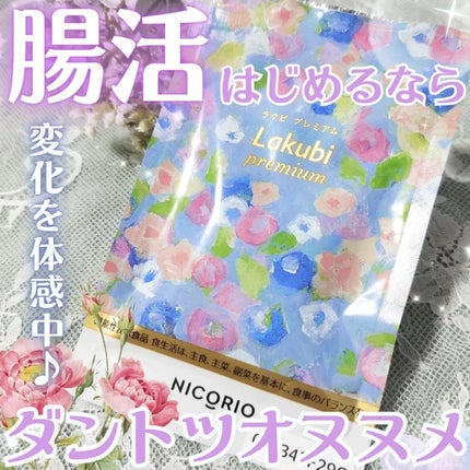 Lakubi(ラクビ)/NICORIO(ニコリオ)/健康サプリメントを使ったクチコミ(1枚目)