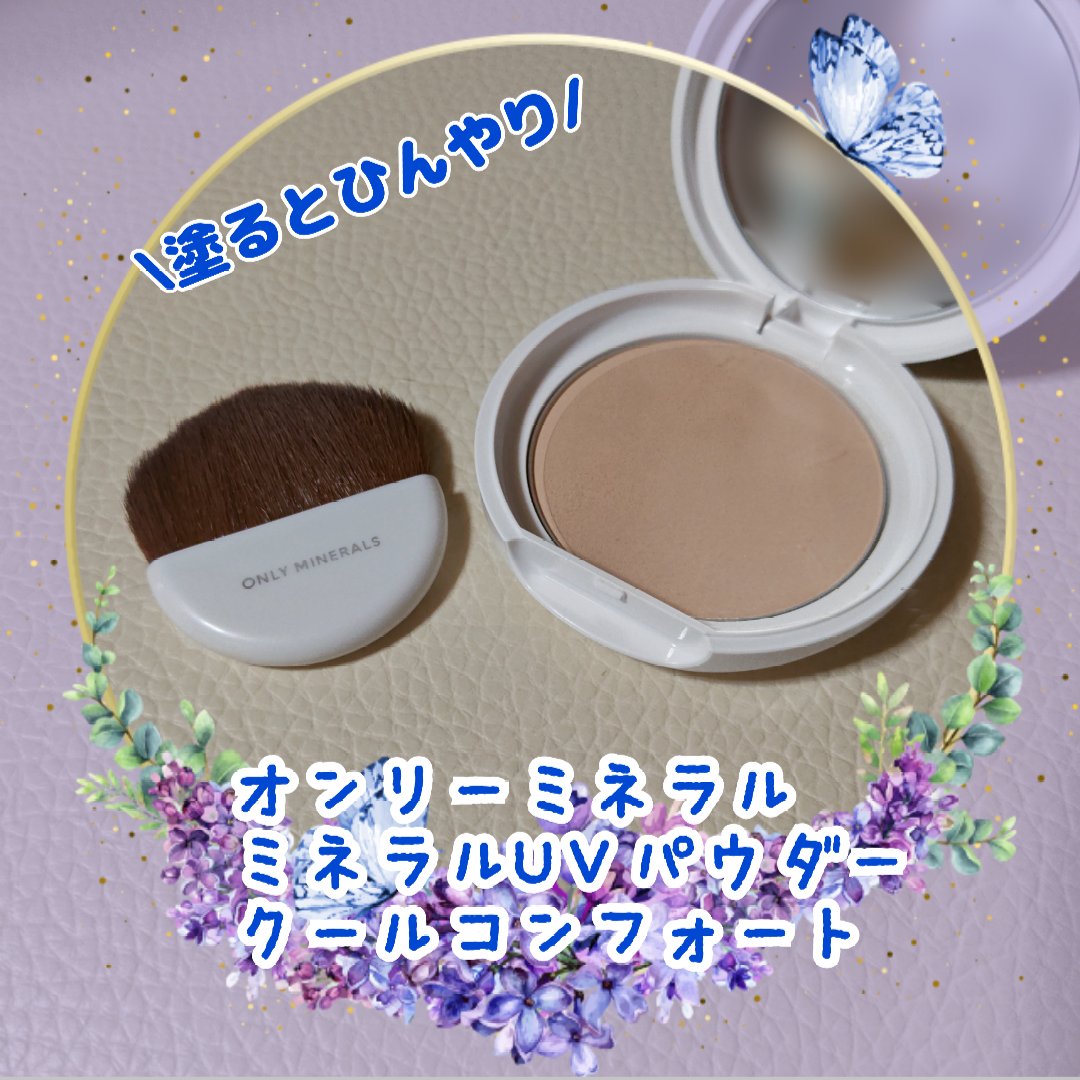 ミネラルUVパウダーS クールコンフォート/ONLY MINERALS/プレストパウダーを使ったクチコミ（1枚目）