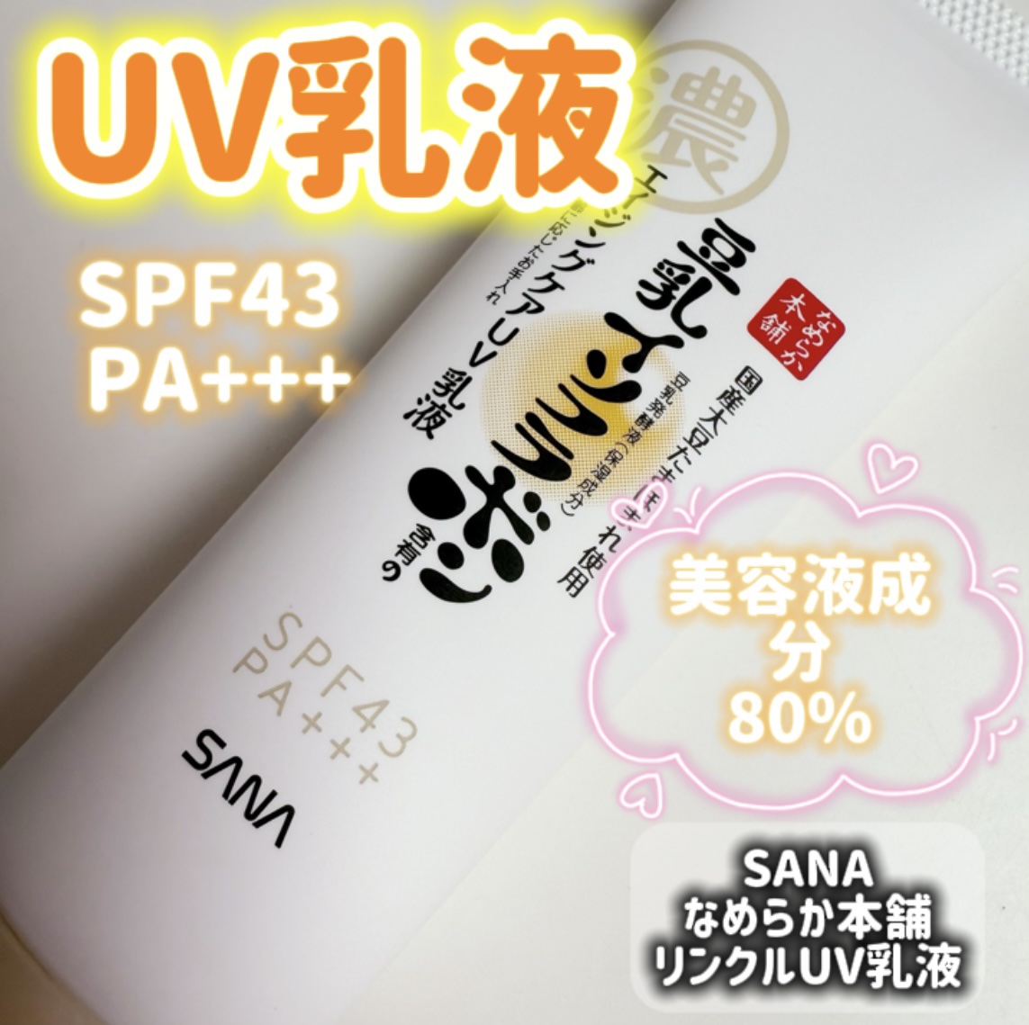 リンクルUV乳液/なめらか本舗/日焼け止めミルクを使ったクチコミ（1枚目）