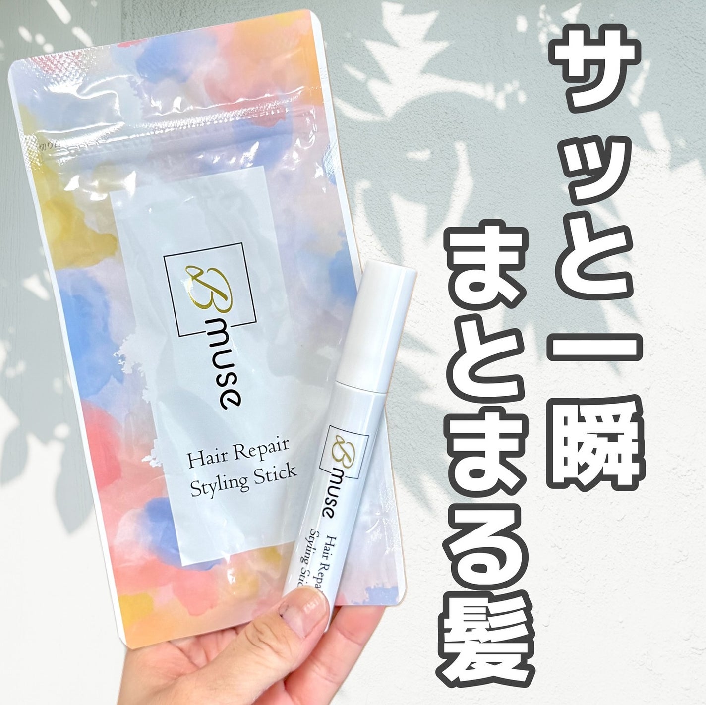 ヘアリペアポイントスティック/B-muse/その他スタイリングを使ったクチコミ(1枚目)