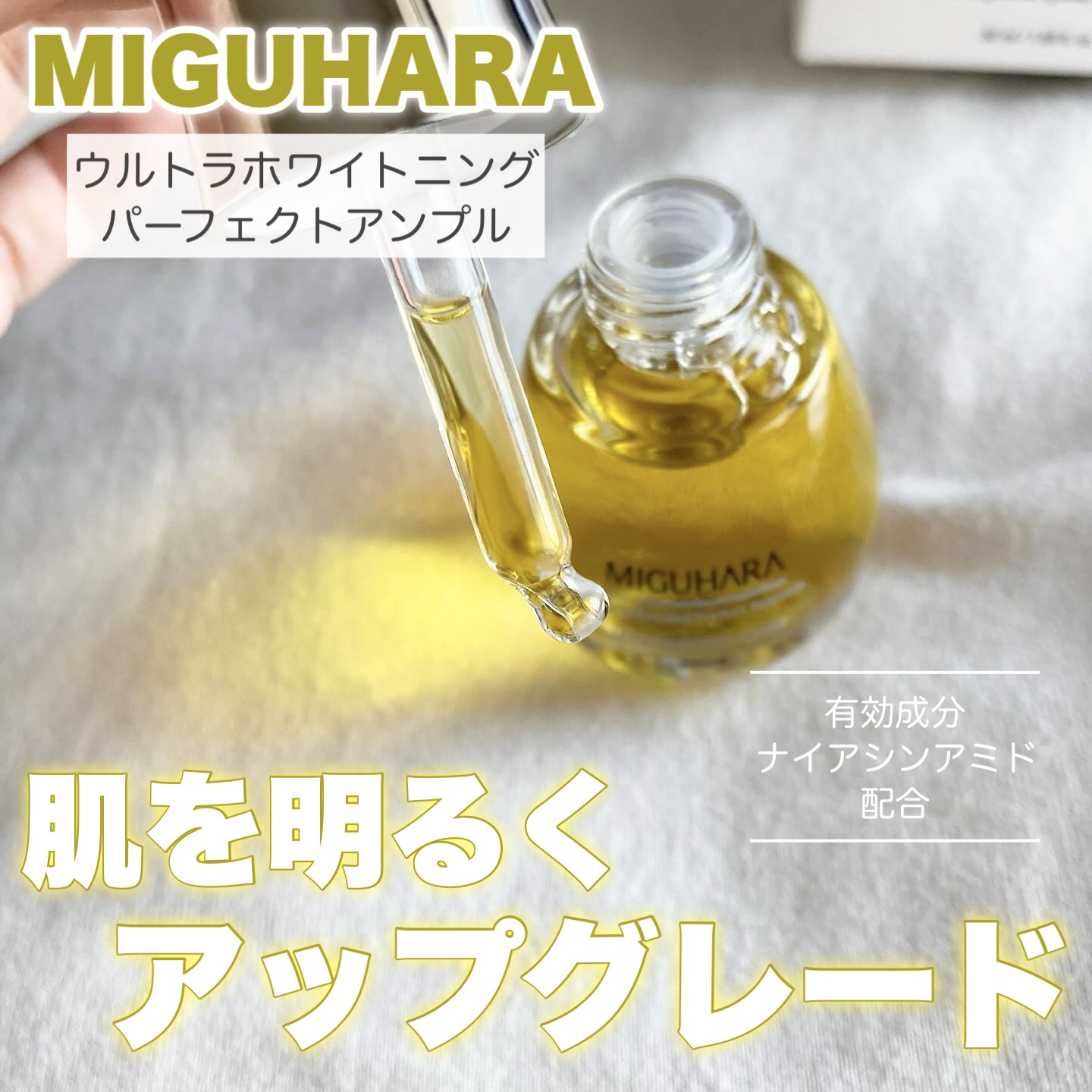 Ultra Whitening Perfect Ampoule/MIGUHARA/美容液を使ったクチコミ（1枚目）