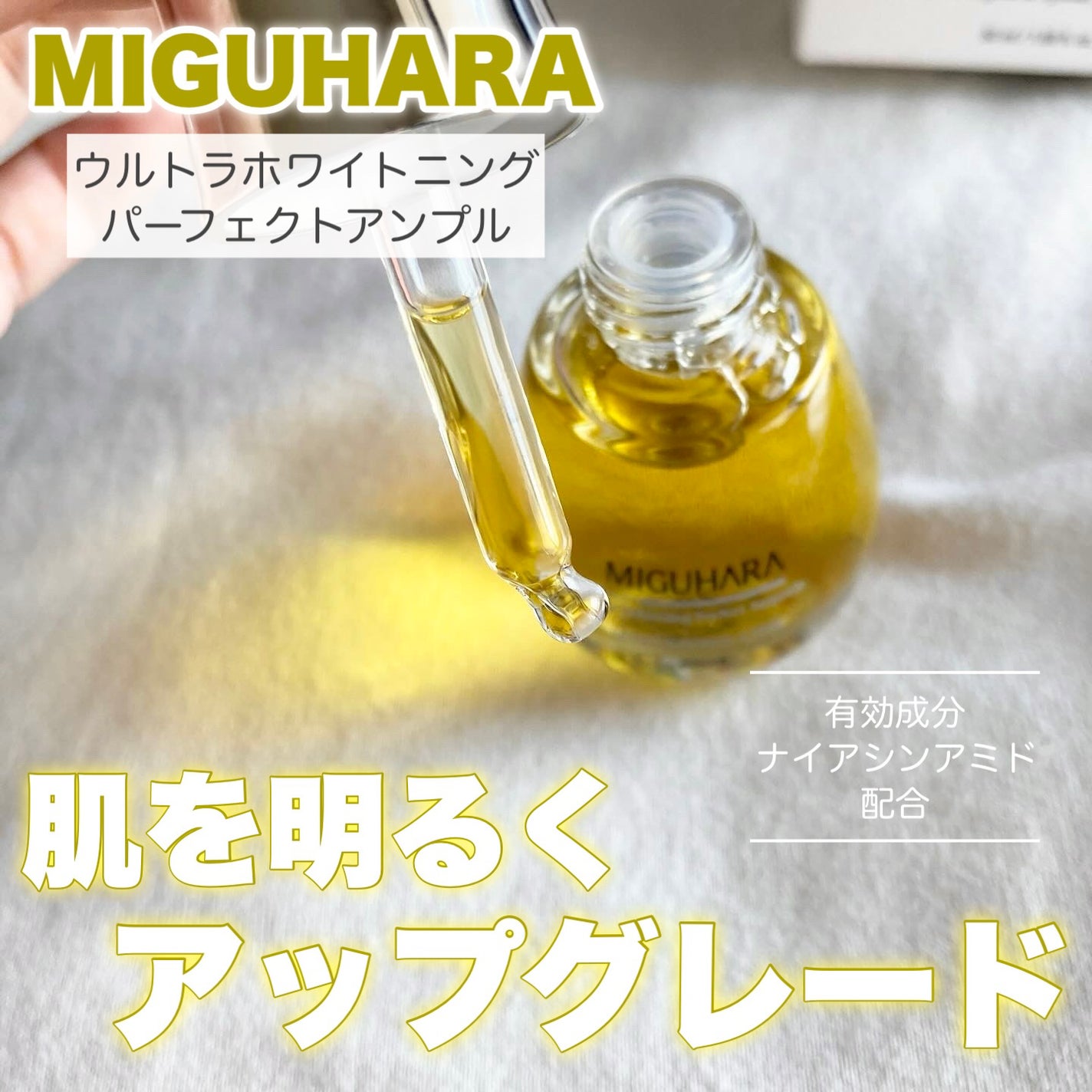 Ultra Whitening Perfect Ampoule/MIGUHARA/美容液を使ったクチコミ(1枚目)