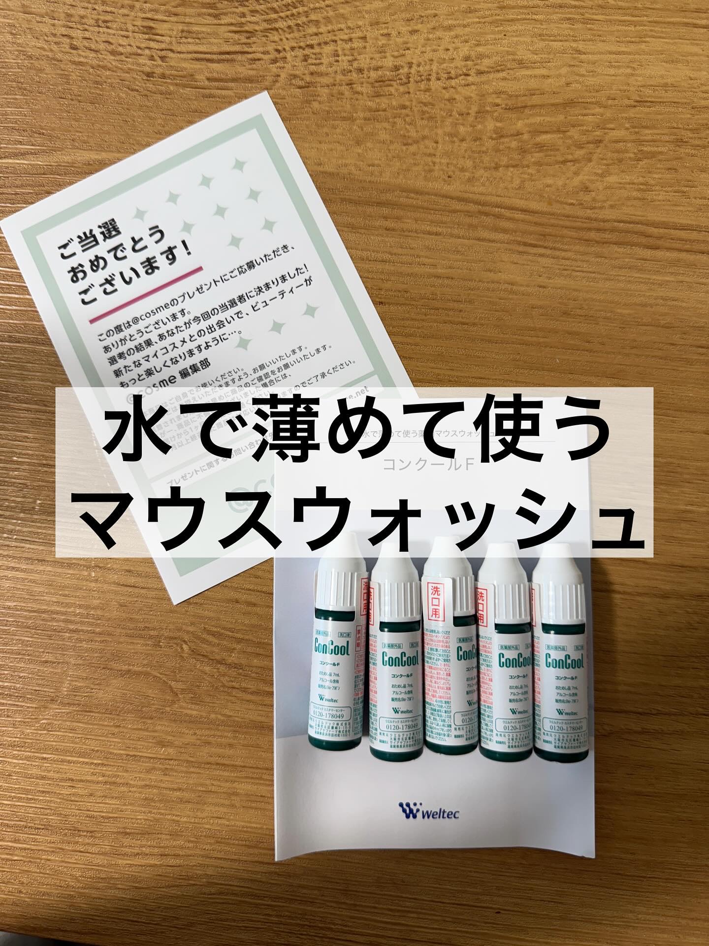 コンクールF/ウエルテック/マウスウォッシュ・スプレーを使ったクチコミ（1枚目）