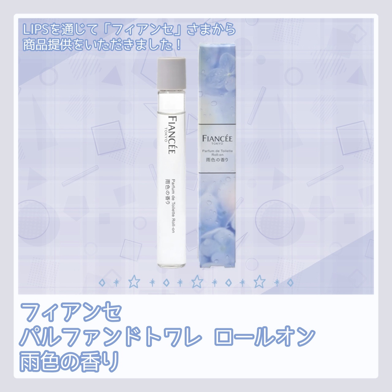 パルファンドトワレ ロールオン 雨色の香り/フィアンセ/香水を使ったクチコミ（1枚目）