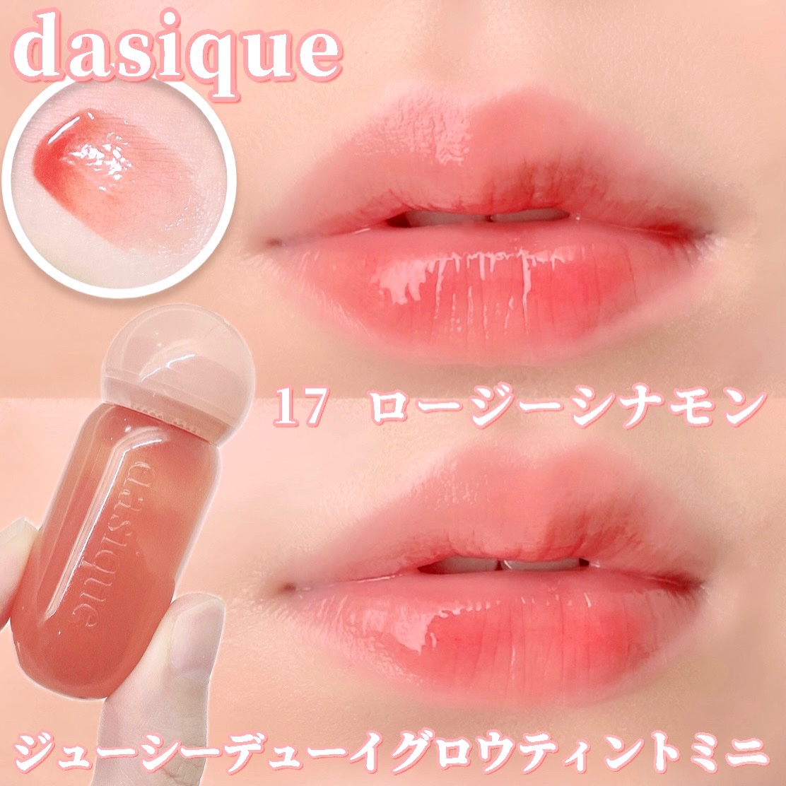 ジューシーデューイグロウティント (ミニ限定) 17 ロージーシナモン/dasique/リップティントを使ったクチコミ（1枚目）