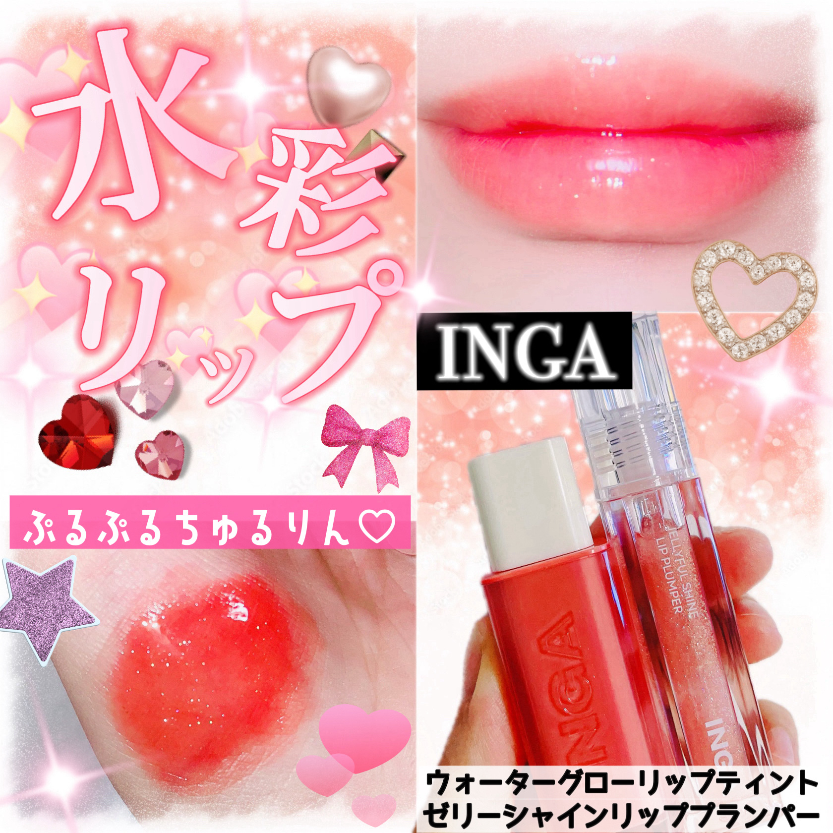 【うるうるちゅるん💗水光リップ】


本日はINGA様(@officialINGA_jp)の
レビューイベントに当選いたしましたので
ご紹介いたします🤍





✼••┈┈••✼••┈┈••✼••┈┈••✼••┈┈••✼



✦IN