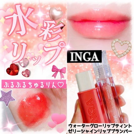 ウォーターグローリップティント/INGA/リップティントを使ったクチコミ(1枚目)