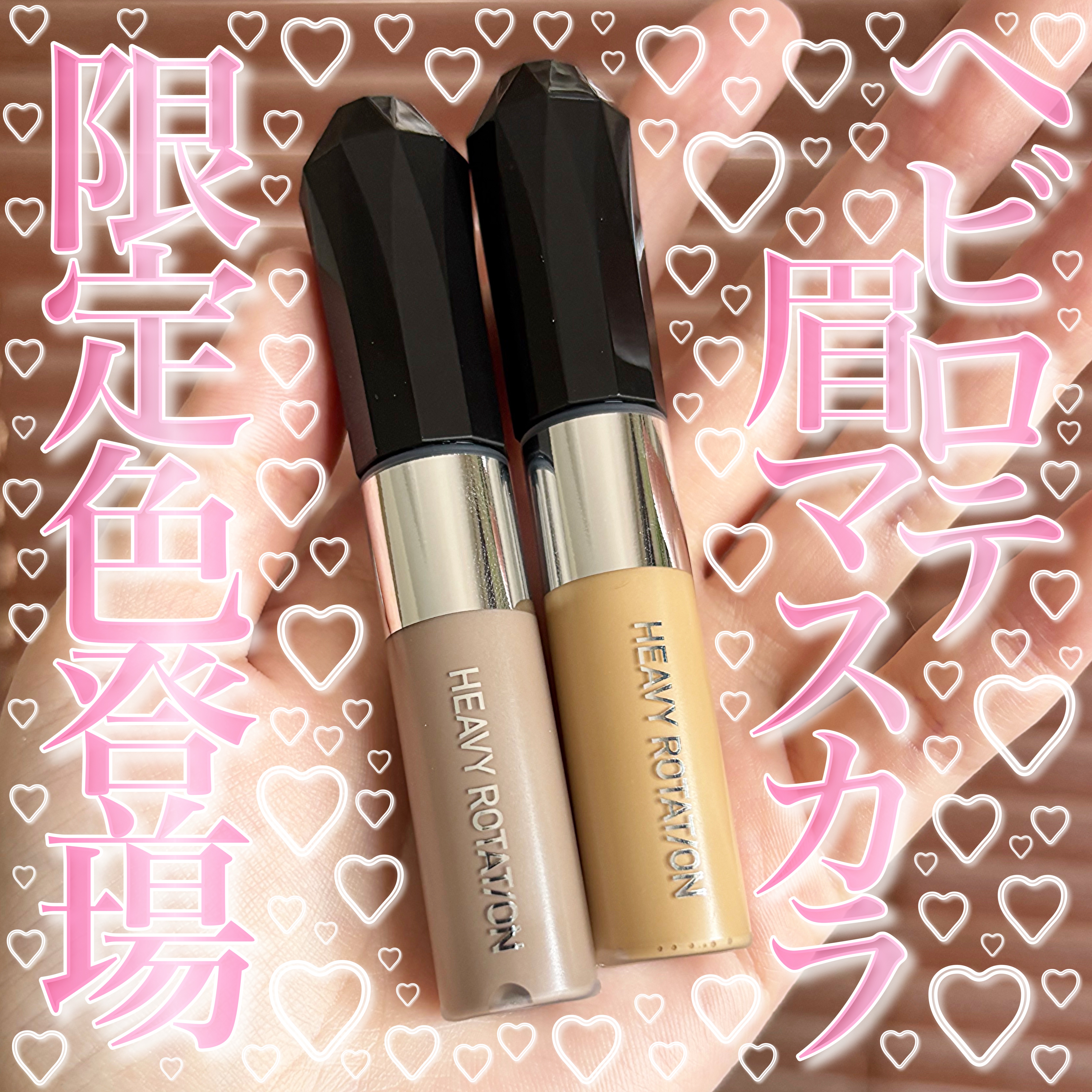 ヘビーローテーション カラーリングアイブロウEX/ヘビーローテーション/眉マスカラを使ったクチコミ（1枚目）