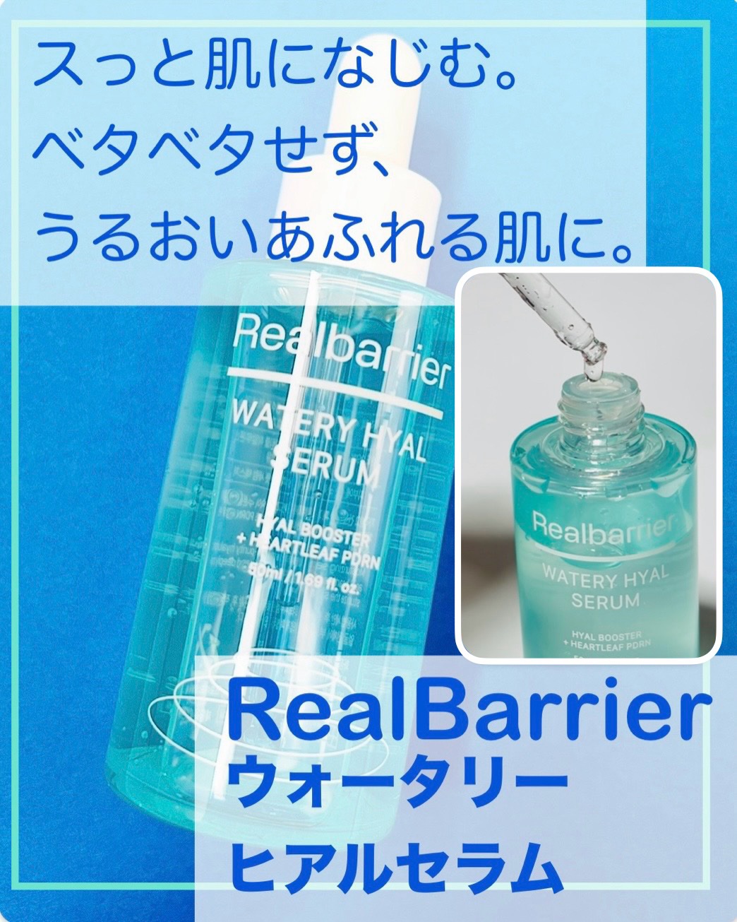 ウォータリー ヒアル セラム/Real Barrier/美容液を使ったクチコミ（1枚目）