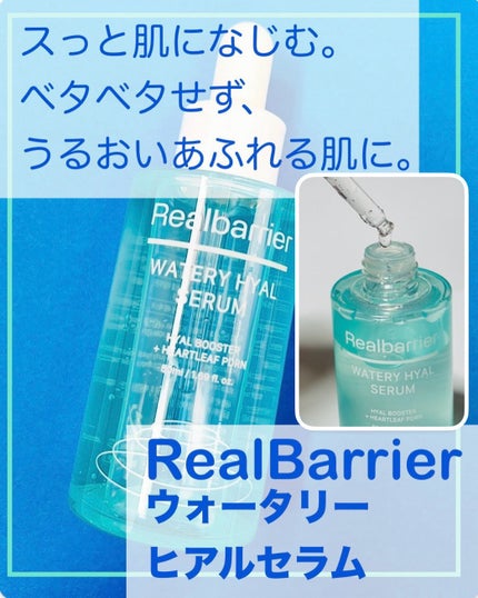 ウォータリー ヒアル セラム/Real Barrier/美容液を使ったクチコミ(1枚目)