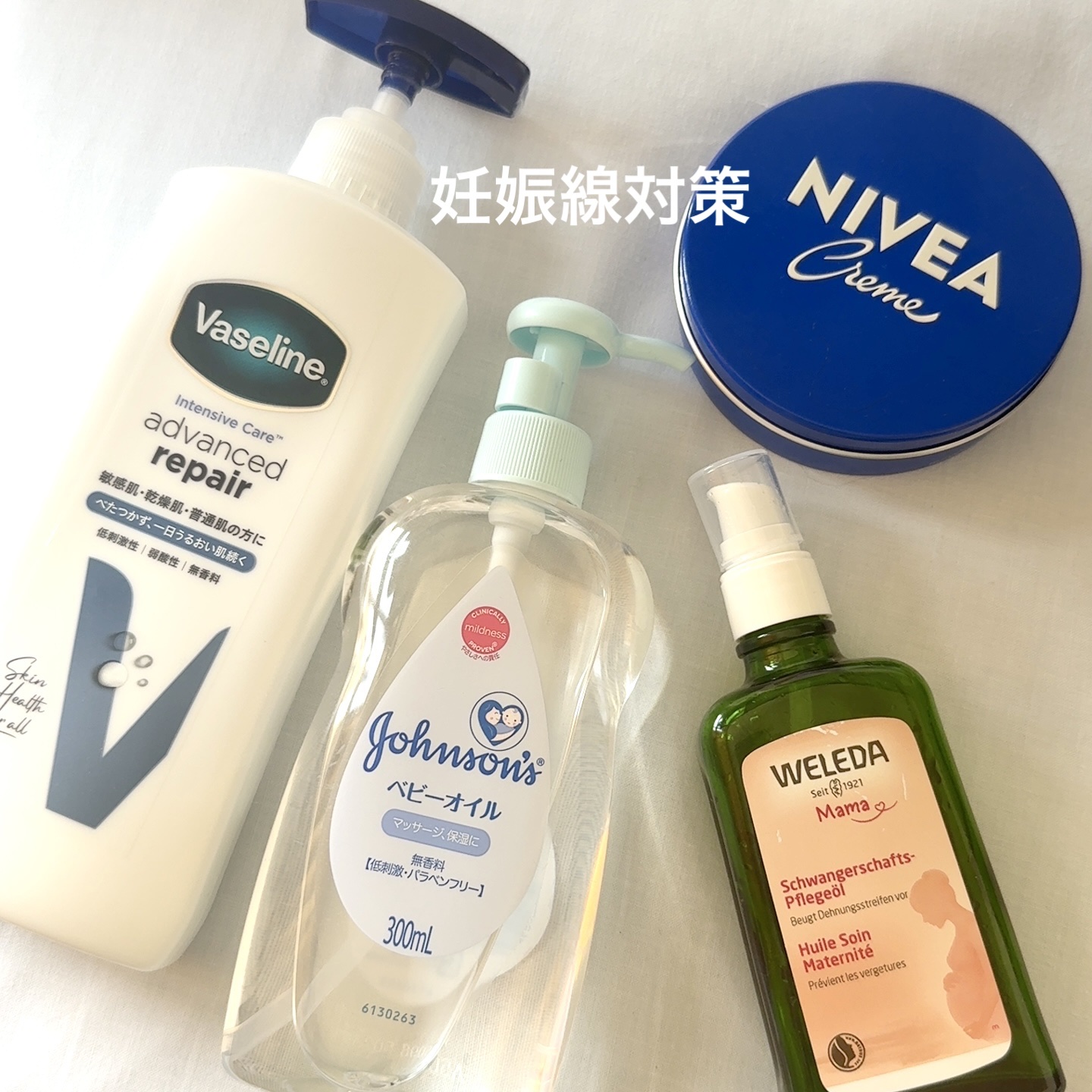 妊娠線対策グッズ！

最初は
WELEDAマザーズ ボディオイル100mL
を購入し塗っていましたが無くなったタイミングでどこでも買える
ヴァセリンヴァセリン アドバンスドリペア ボディローション、
ジョンソンベビーベビーオイル 無香料、

