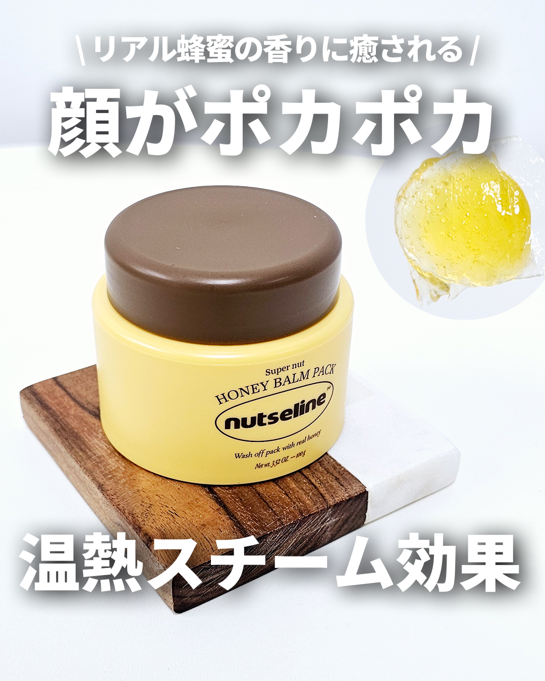 蜂蜜バームパック/nutseline/洗い流すパック・マスクを使ったクチコミ（1枚目）