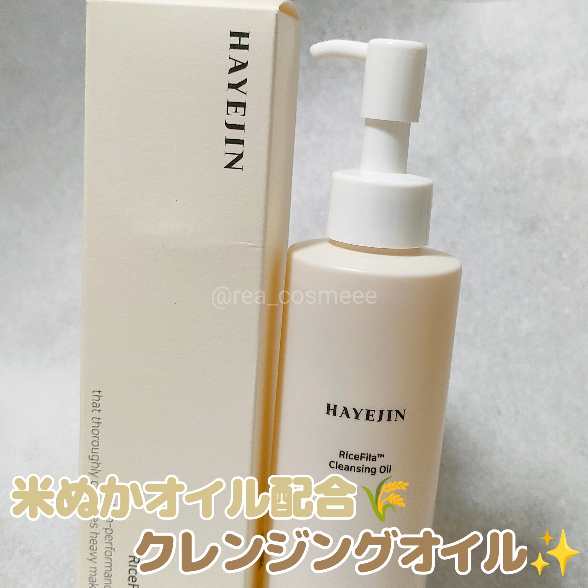 ライスフィラ クレンジングオイル/HAYEJIN/オイルクレンジングを使ったクチコミ（1枚目）