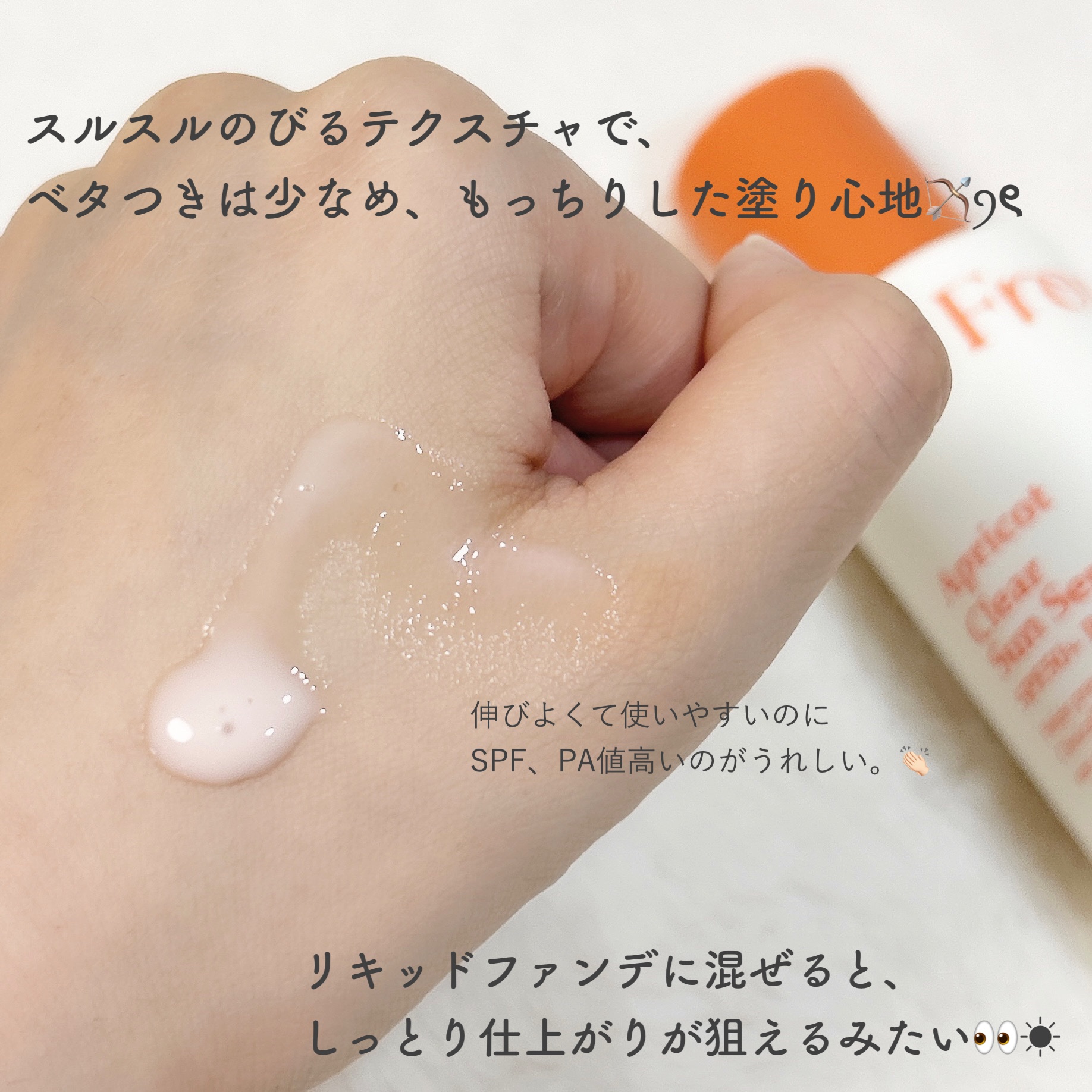 アプリコットクリアサンセラム/I'm from/日焼け止めローションを使ったクチコミ（3枚目）