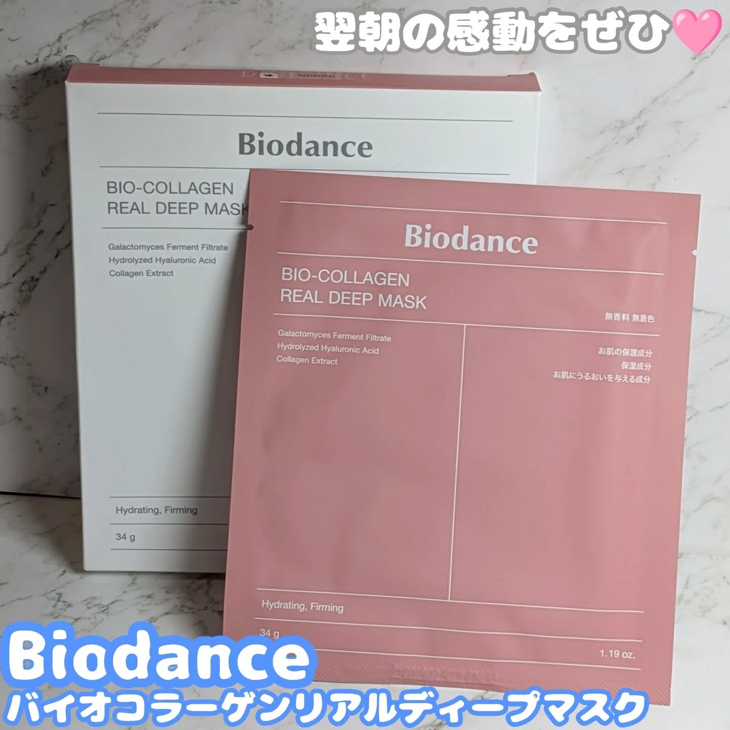 バイオコラーゲンリアルディープマスク/Biodance/シートマスク・パックを使ったクチコミ（1枚目）