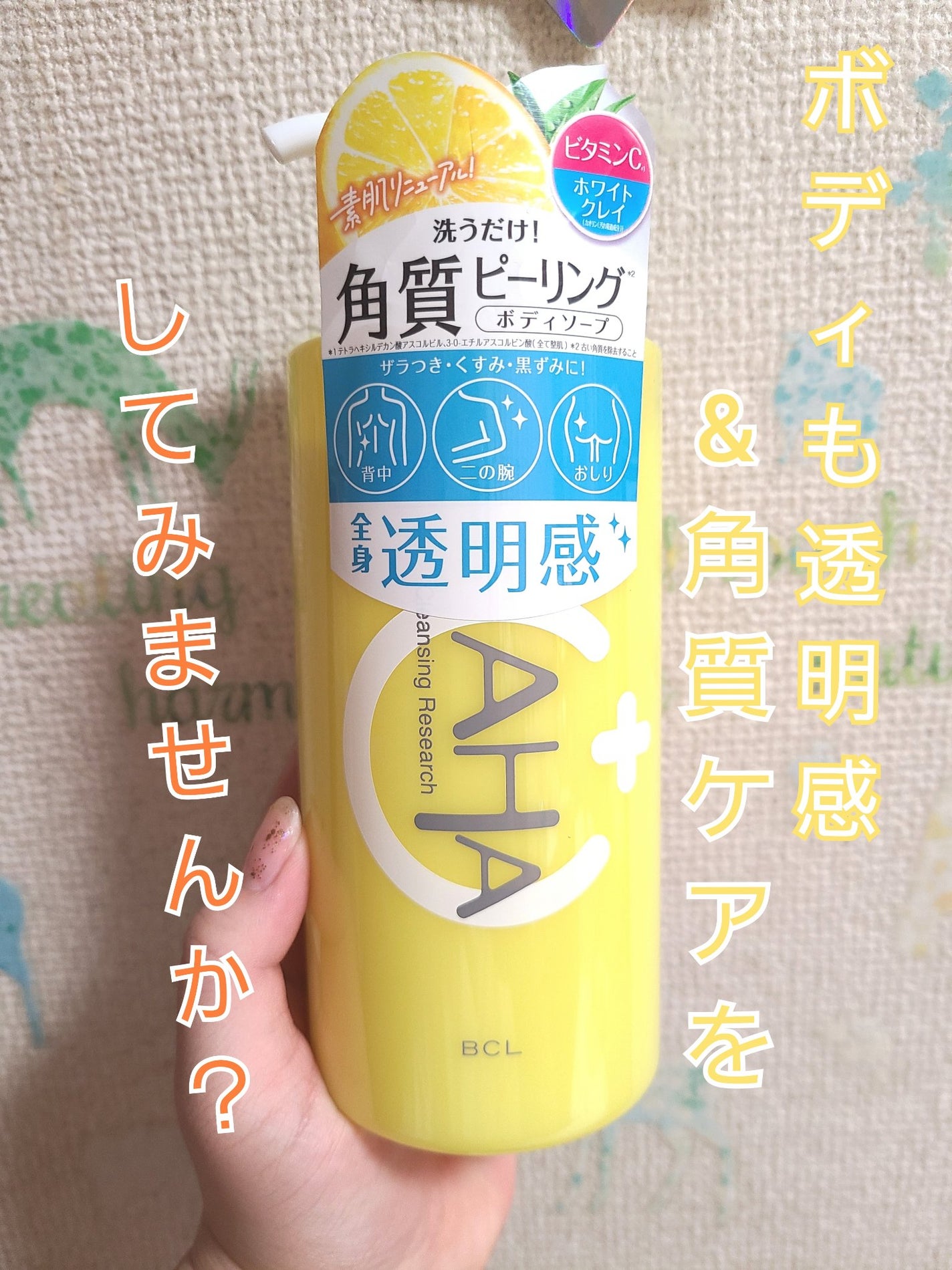 ボディピールソープ C/クレンジングリサーチ/ボディソープを使ったクチコミ(1枚目)
