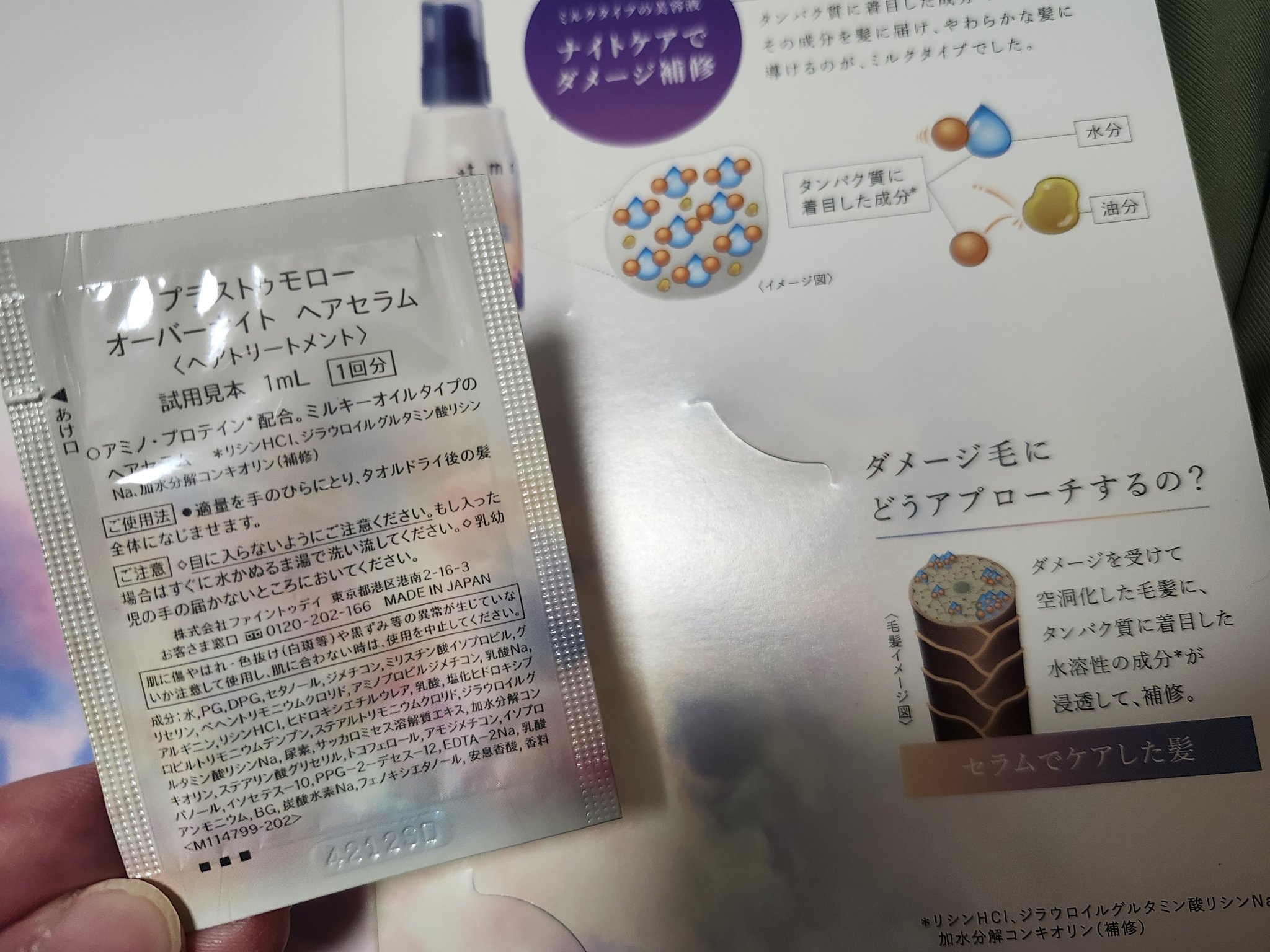 オーバーナイト ヘアセラム/＋ｔｍｒ/ヘアオイルを使ったクチコミ（2枚目）