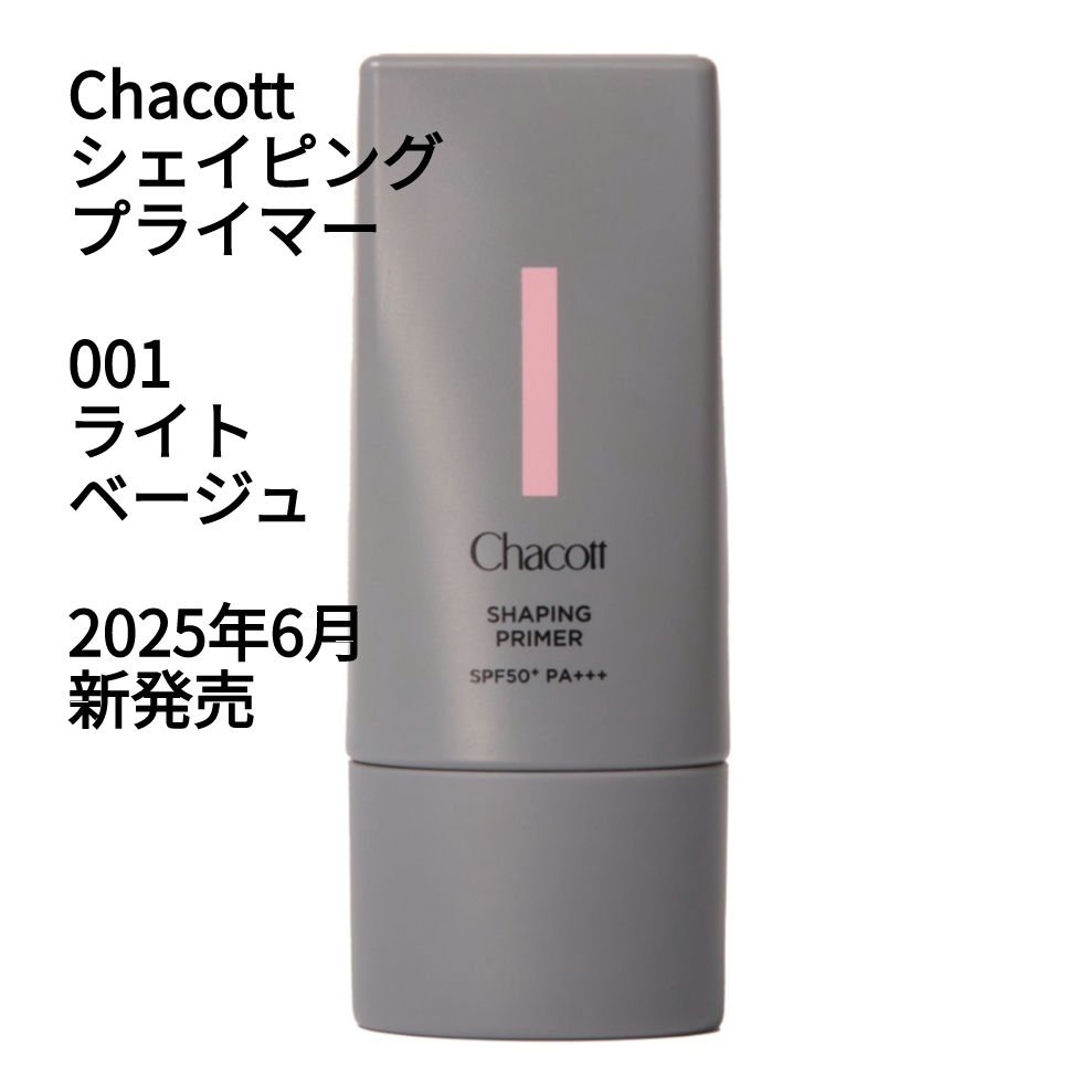 シェイピングプライマー 001 ライトベージュ/チャコット・コスメティクス/化粧下地を使ったクチコミ（1枚目）