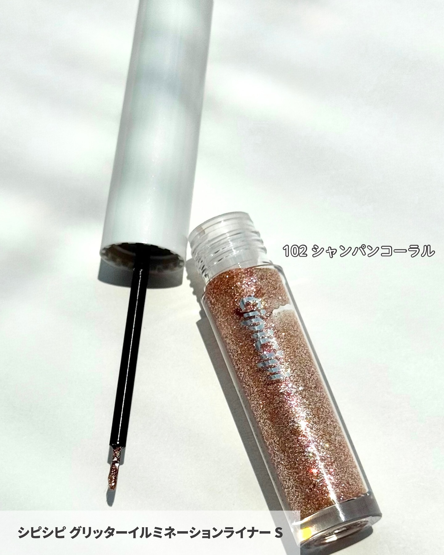 シピシピ グリッター イルミネーションライナー S 102 シャンパンコーラル（限定色）/CipiCipi/リキッドアイライナーを使ったクチコミ（2枚目）