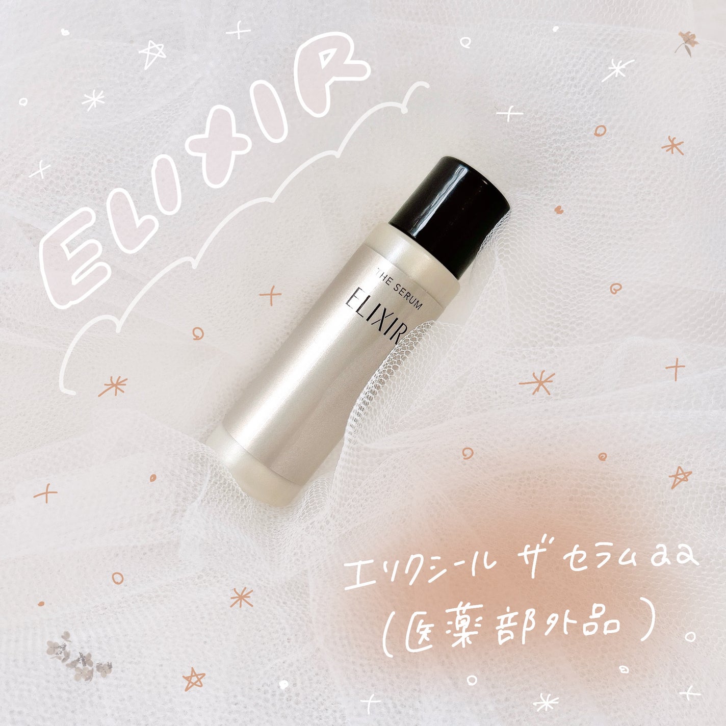 エリクシール ザ セラム aa(医薬部外品)/エリクシール/美容液を使ったクチコミ(1枚目)