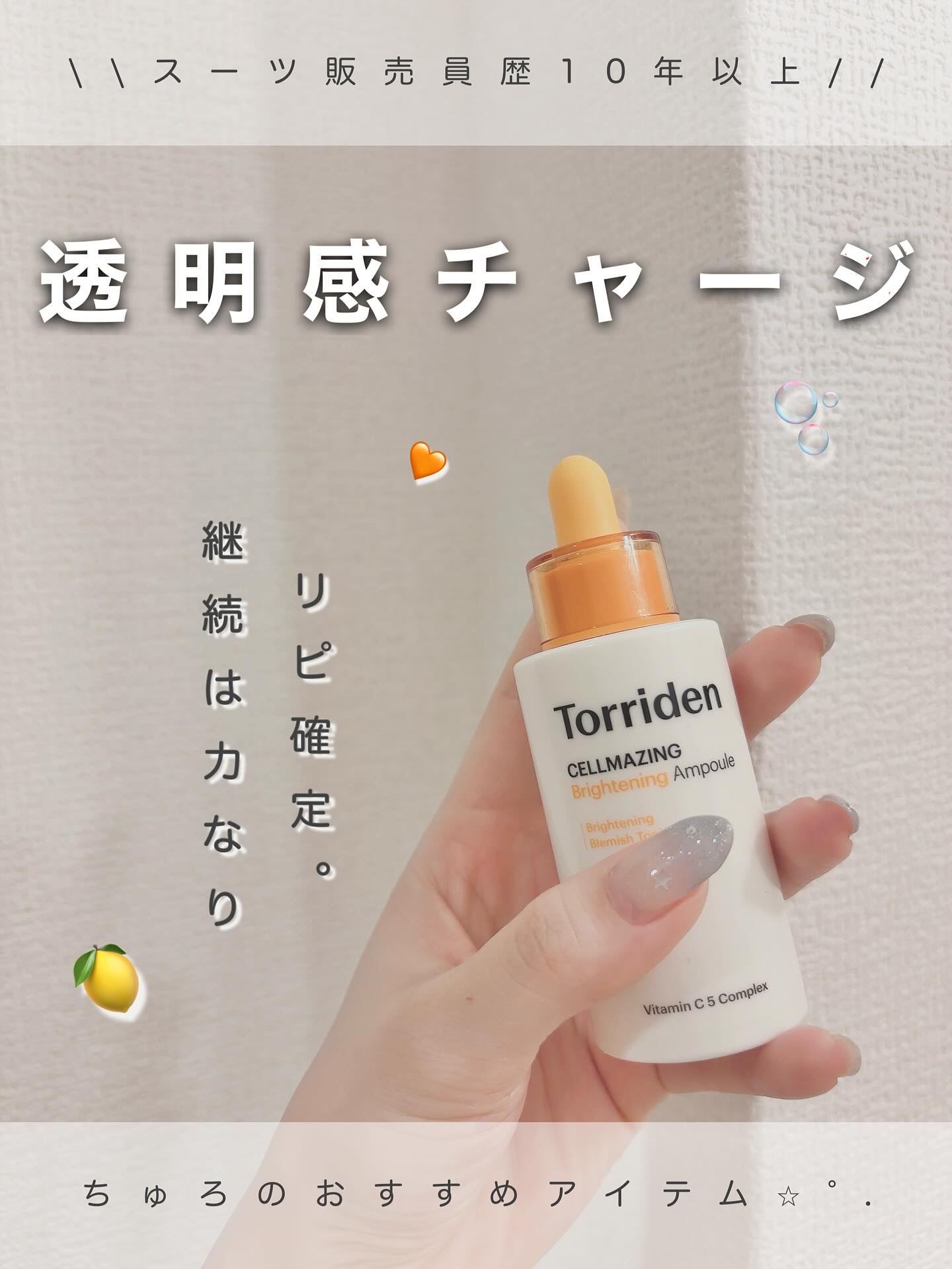 セルメイジング ビタC ブライトニングアンプル/Torriden/美容液を使ったクチコミ（1枚目）