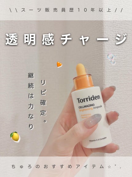 セルメイジング ビタC ブライトニングアンプル/Torriden/美容液を使ったクチコミ(1枚目)