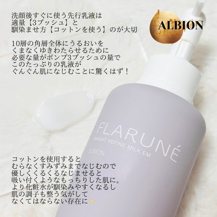 フラルネ ブライトリファイン ミルク EM/ALBION/乳液を使ったクチコミ(3枚目)