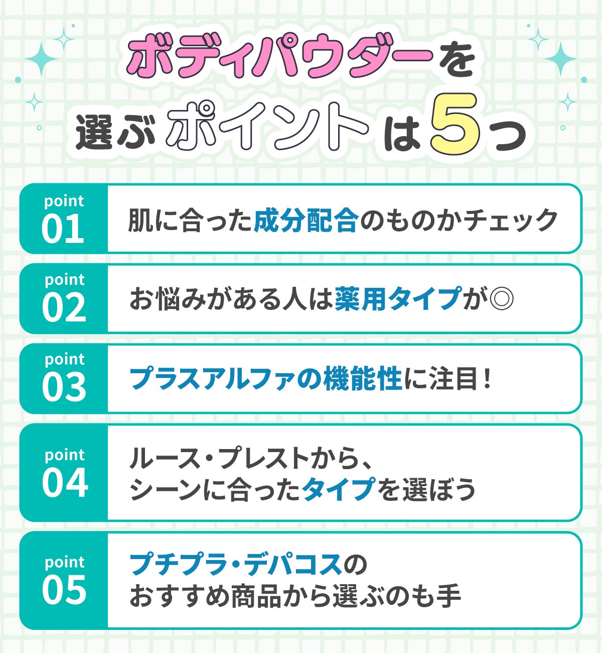 ボディパウダーを選ぶポイントは5つ。肌に合った成分配合のものかチェック。お悩みがある人は薬用タイプが◎プラスアルファの機能性に注目!ルース・プレストから、シーンに合ったタイプを選ぼう。プチプラ・デパコスのおすすめ商品から選ぶのも手。