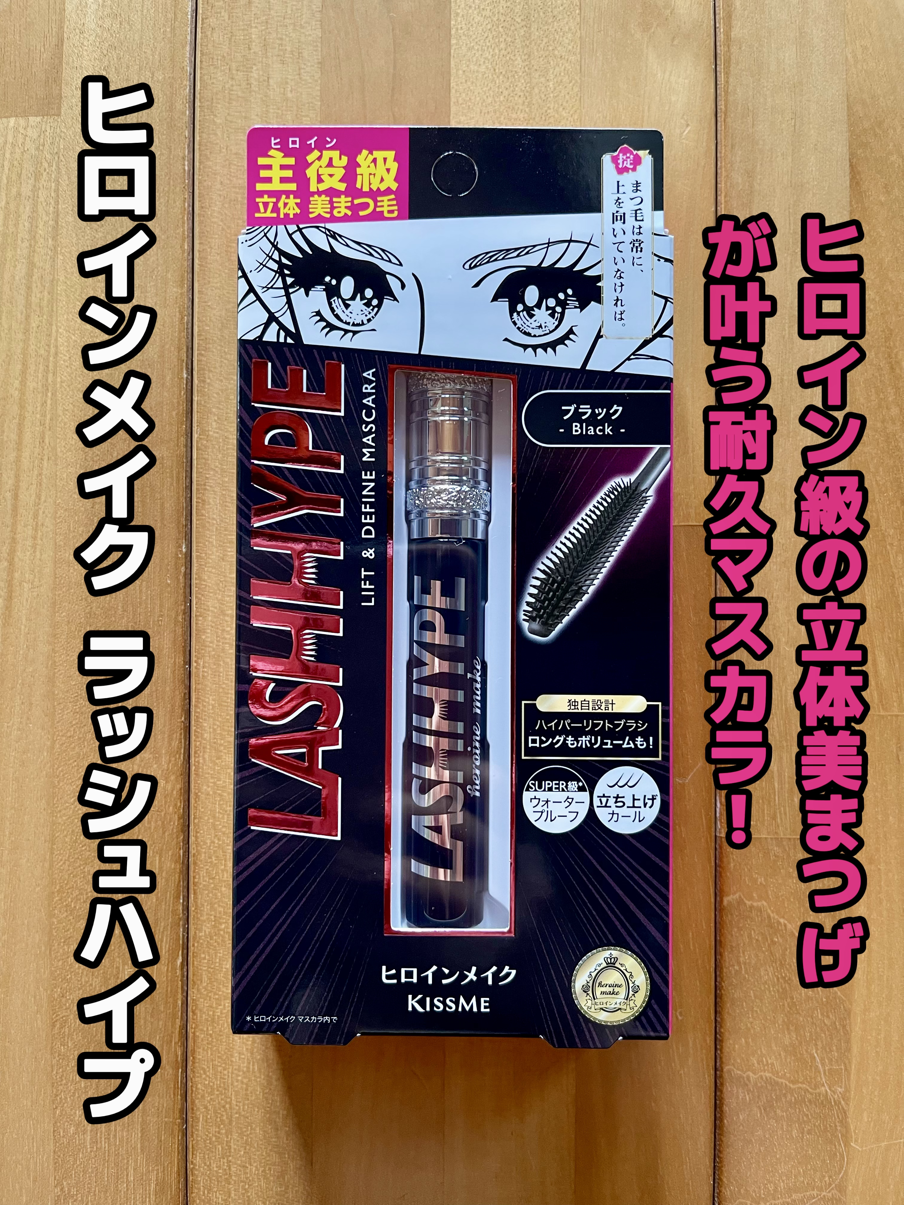 ヒロインメイク　ラッシュハイプ/ヒロインメイク/マスカラを使ったクチコミ（1枚目）