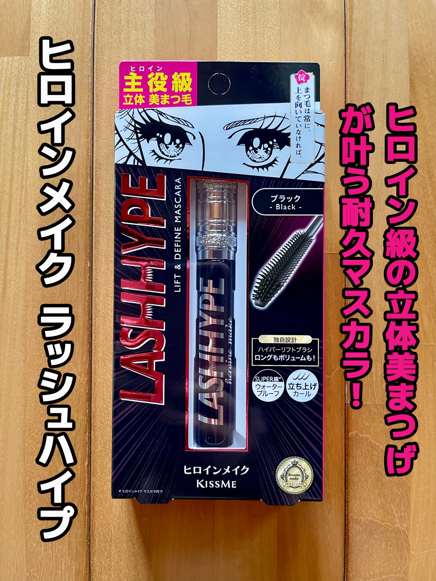 ヒロインメイク ラッシュハイプ/ヒロインメイク/マスカラを使ったクチコミ(1枚目)