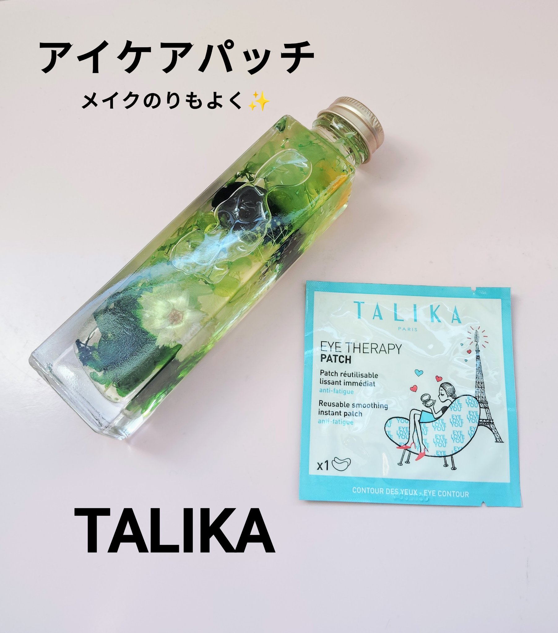 アイケアパッチ/TALIKA/アイケア・アイクリームを使ったクチコミ（1枚目）