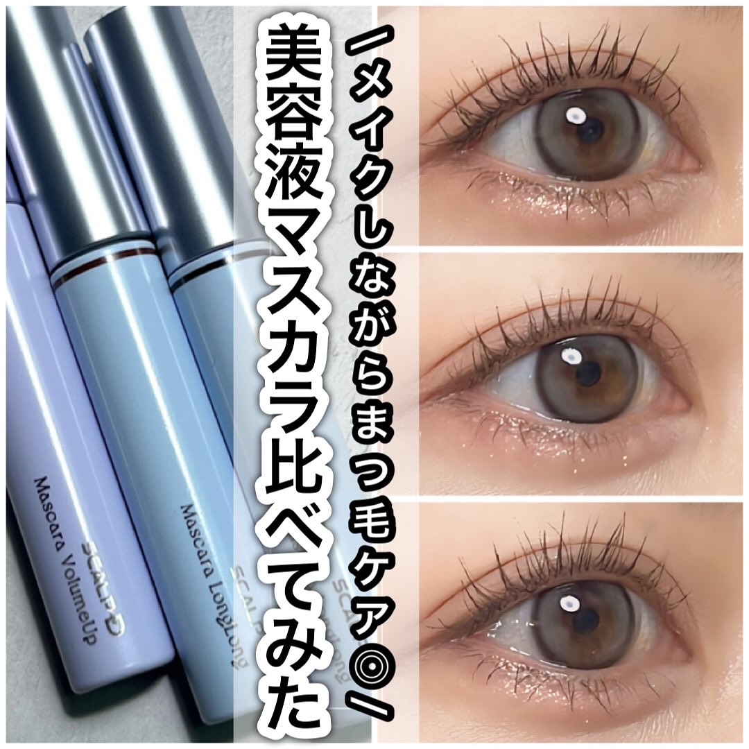 スカルプD マスカラ ボリュームアップ/アンファー(スカルプD)/マスカラを使ったクチコミ（1枚目）