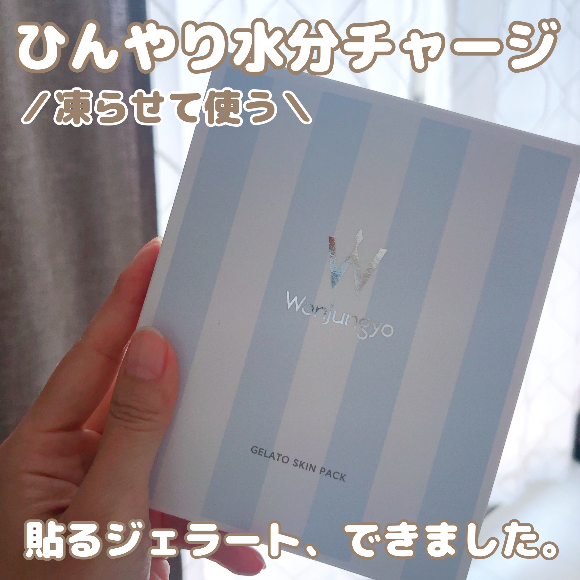 Wonjungyo ウォンジョンヨ ジェラートスキンパックのクチコミ「#肌水分チャージレシピ  
貼るジェラート、できました。
メイク前に、冷凍庫から取り出して“ぴ.....」（1枚目）