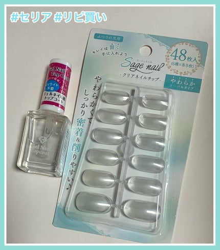 クリアネイルチップ/セリア/ネイルチップ・パーツを使ったクチコミ(1枚目)