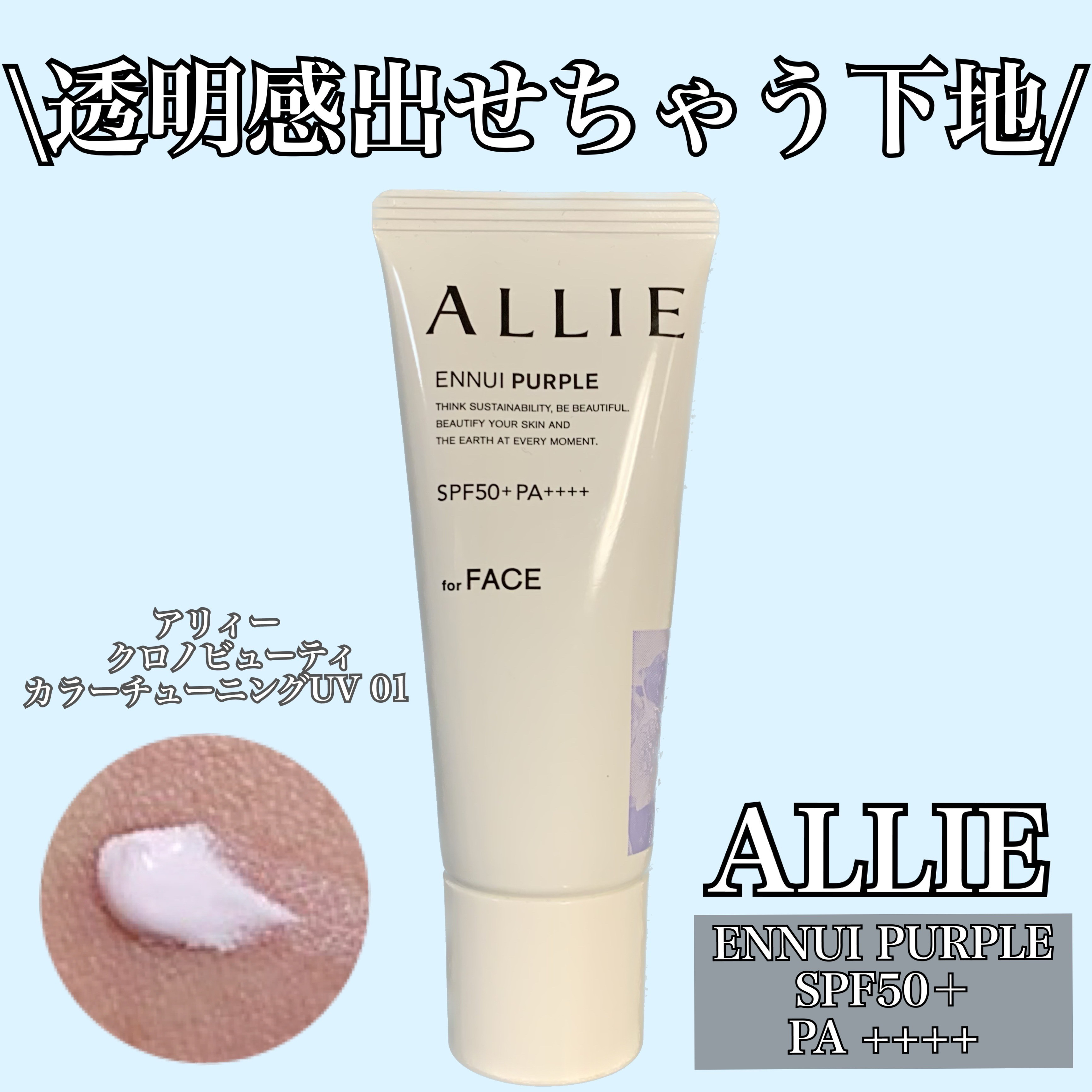 アリィー アリィー クロノビューティ カラーチューニングUVのクチコミ「【ALLIE】
■アリィー　クロノビューティ
　カラーチューニングUV 01

　SPF50+.....」（1枚目）
